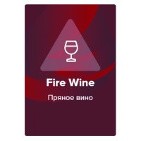 Табак Spectrum - Fire Wine (Пряное вино)