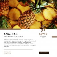 Табак Satyr - Ананас