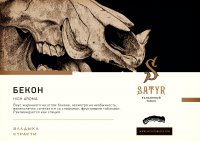 Табак Satyr - Бекон
