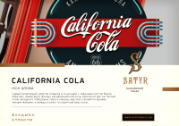Табак Satyr - Калифорния Кола