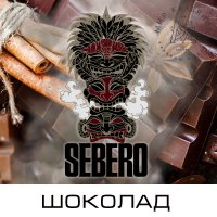 Табак Sebero - Шоколад