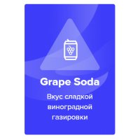 Табак Spectrum - Grape Soda (Виноградная газировка)