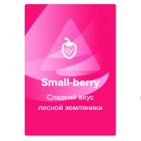 Табак Spectrum - Smallberry (Земляника)